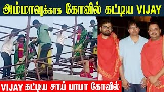 8 ஏக்கரில் Vijay கட்டிய சாய் பாபா கோவில்  கும்பாபிஷேகம்  Thalapathy Vijay  Shoba Chandrasekhar [upl. by Verneuil190]