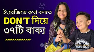 ইংরেজিতে কথা বলতে Dont দিয়ে ৩৭টি বাক্য। Bangla to english  Daily use basic sentences  Maisun [upl. by Enihpled]