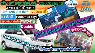 12TH पास सेलरी 29830Rs TATA MOTORS पुणे बम्पर भर्ती 2000 लोगों की जरूरत  बिलकुल फ्री भर्ती [upl. by Hardej246]