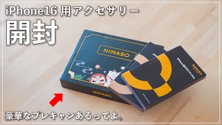 【iPhone16プレキャン】NIMASOから豪華すぎるiPhone16用アクセサリーが届いた・・・ レビュー [upl. by Sterling]