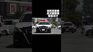 滋賀県警パトカー3台緊急走行！ 滋賀県警 パトカー 緊急走行 police policecar [upl. by Nahtonoj]