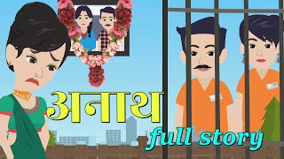 अनाथ  Anaath  Full Story  Bedtime Stories  Hindi Kahani  Stories In Hindi  Animation Story [upl. by Olyhs]