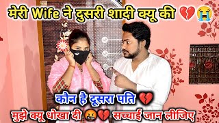 मेरी Wife ने दुसरी शादी क्यू की 💔😭  कौन है दूसरा पति 💔 [upl. by Gentes]