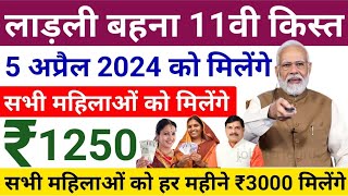 Ladli Bahna Yojana 11th Installment Date 5 April 2024 सभी लाड़ली बहनों को 11वी किस्त रु 1250 मिलेंगे [upl. by Misak]