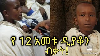 የ12አመቱ ዲያቆን አስገራሚ ብቃት Ethiopiaorthodox [upl. by Siloum]