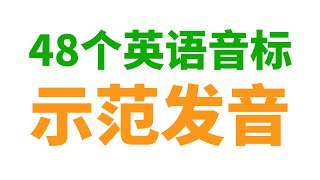 48个英语音标示范发音 建议收藏 [upl. by Faden]