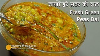 ताज़ा हरे मटर की दाल  Hare Matar ki Dal । Spicy Green Peas Dal । Fresh Peas Curry Masala [upl. by Trilbie]