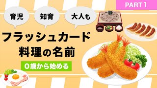 【料理３５種・フラッシュカード】料理の名前を覚えよう！PART1 今日の晩ご飯どうする？ [upl. by Alistair]