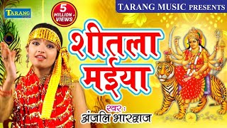 देवी पचरा  शीतला मईया  Anjali Bhardwaj Bhakti Song  New Bhojpuri Bhakti Song [upl. by Sirred]