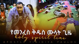 593አስደናቂ የመንፈስ ቅዱስ የጉብኝት ጊዜ  Apostle Yididiya Paulos [upl. by Greenland70]