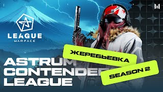 Жеребьевка Astrum Contenders League Season II [upl. by Arodoeht]