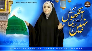 Humne Ankhon Se Dekha Nahi Hai Magar  Naat Sharif  2024 Best Islamic Naat Sharif  Beautiful Naat [upl. by Gnoy880]