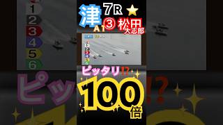 【100倍】ピッタリ万舟⁉️津ボートレース７R③松田大志郎からの比較的とりやすい万舟券 [upl. by Remlap561]