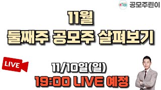 공모주 리뷰 LIVE 2024년 11월 둘째주 공모주 살펴보기 1110일 LIVE 종료 [upl. by Smitt]