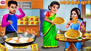 मैगी की दीवानी बहुरानी  Saas Bahu  Hindi Kahani  Moral Stories  Bedtime Stories  Kahaniya [upl. by Corvese]