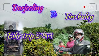 EP 4 কোলকাতা থেকে শিলিগুড়ি আমরা ৩ জন  Darjeeling to Tinchuley  Kolkata to Siliguri  Bike Trip [upl. by Iaoh]