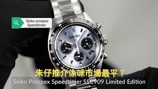 Seiko prospex Speedtimer SSC909P1 limited edition 朱仔推介真係平？Hkd3800 [upl. by Ainirtak]