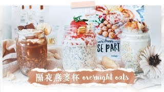 4種高顏值奶茶隔夜燕麥粥  fancy milk tea overnight oats recipe 4 ways [upl. by Ahsieket]