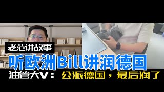 听油管儿大V billeurope8454 讲他是如何润去德国的故事，以及德国和欧洲生活的各种小故事。 [upl. by Anitsud96]