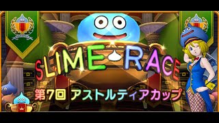 【ドラクエ10】スライムレース「第7回アストルティアカップ」最速プレイ 最強のスライムは！ [upl. by Ierdna]