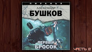 ПИРАНЬЯ ПЕРВЫЙ БРОСОК  АЛЕКСАНДР БУШКОВ ДЕТЕКТИВ АУДИОКНИГА ЧАСТЬ 2 [upl. by Adnuhsed]