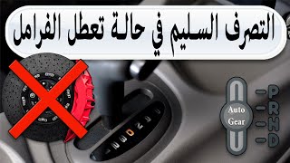 كيفيه التصرف في حال حدوث عطل بالفرامل سياره أوتوماتيك [upl. by Alokin735]