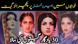 30 Yaadgar Filmi Geet  Khawab Ke Gane  Dreams Song  Hero Heroine Par Pichtrise Songs  Lollywood [upl. by Nur]