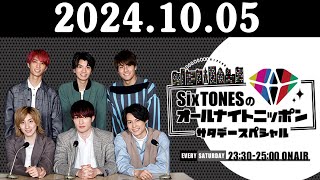 SixTONESのオールナイトニッポンサタデースペシャル 20241005 [upl. by Hctub825]