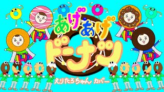 【おかあさんといっしょ2020年11月曲】「あげあげドーナツ」カバー [upl. by Salomone]