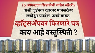 सिडको लॉटरी 15 ऑगस्टला व्हायरल पत्राबाबत माहिती Cidco Scheme Viral Letter Reality [upl. by Aseram749]