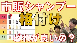 市販シャンプーのオススメはどれ？ランク付けをしてみました！ [upl. by Patrica]