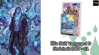 รีวิว Skill Vanguard Stoicheia DBT01 [upl. by Novy446]