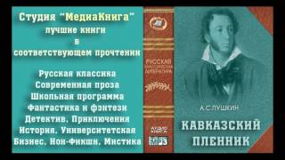 Александр Сергеевич Пушкин quotКавказский пленникquot полная версия лицензия [upl. by Adaj]