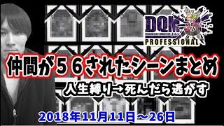 【加藤純一】「DQMJ3P」仲間が56されたシーンまとめ【2018111116】 [upl. by Ecirtam]