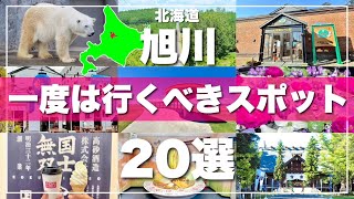 北海道【旭川】絶対に外せない観光スポットを20ヶ所一気に紹介します！2024最新版 [upl. by Neelat]