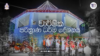 Rahula College 100 Celebrations  Pirith Ceremony LIVE [upl. by Gnehp]