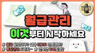 월급 받으면 가장 먼저 해야 할 일  강집사만의 통장 관리 방법  자산관리의 시작은 이것이다 [upl. by Dole]