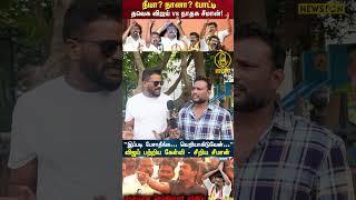 Seeman வாழ்க்கையை கெடுத்த TVK விஜய் Roast Brothers Angry Reply to Seeman Vs Thalapathy VijayFight [upl. by Stevy]