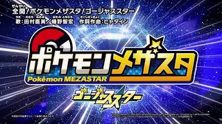 【公式】『ポケモンメザスタ ゴージャススター』テーマソング「全開！ポケモンメザスタ！ゴージャススター」MV [upl. by Naes]