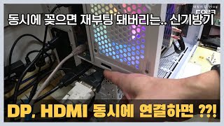 DP HDMI 케이블 동시에 연결하면 재부팅  듀얼 모니터 구성 연결하면 바이오스 화면에서 재부팅  컴퓨터 수리 매장 일상 [upl. by Jurdi]