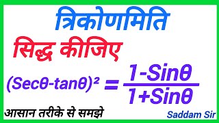 त्रिकोणमिति  trikonmiti  trigonometry  सिद्ध कीजिए Secθtanθ²  1Sinθ1Sinθ  maths [upl. by Ardeen]