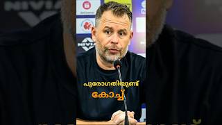 പുരോഗതിയുണ്ട് coach Kerala blasters Odisha FC vs Kerala blasters match highlights youtubeshorts [upl. by Clary]