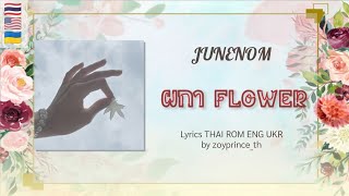 547 JUNENOM  ผกา Flower  Lyrics THAI ROM ENG UKR [upl. by Remle]