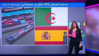 كانت في طريقها للجزائر إسبانيا تحتجز 322 كيلوغراما من الكوكايين [upl. by Vinay]