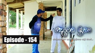 Deweni Inima  Episode 154 07th September 2017 [upl. by Karlee652]