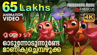 Game Song Animation Song Video Manchadi  ഓടുന്നോടുന്നുണ്ടേ മാണിക്യച്ചെമ്പഴുക്ക4K ANIMATION VIDEO [upl. by Roley]