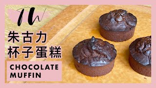 Its TW  朱古力杯子蛋糕 Chocolate Muffin [upl. by Ahsetal]