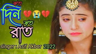 কতদিন কতরাত । Onek koster gan । Buk Fata koster Gan। Bangla Sad Song। Sweety NR Studio। [upl. by Enyledam]