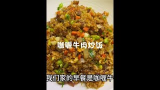 早餐做个咖喱牛肉炒饭，家里小学生好喜欢吃咖喱牛肉炒饭 小学生早餐 [upl. by Nanon]