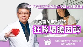 LDL太高會中風、心肌梗塞！心臟醫師教你戒3食物 狂降壞膽固醇 [upl. by Lemert]